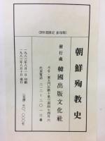 朝鮮殉教史