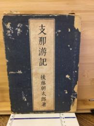 支那游記