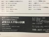 第二次大戦最大の激戦No．４　武装SS大平原の決闘　