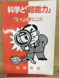 科学と「超能力」 : 「なぜ」と問うこころ