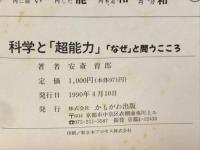 科学と「超能力」 : 「なぜ」と問うこころ
