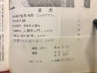 今村昌平監督研究　討議資料　