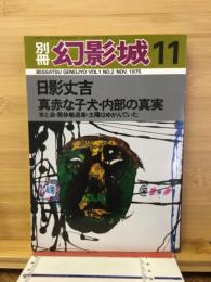 別冊幻影城　1975年11月号