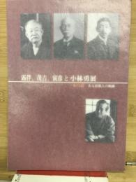 露伴、茂吉、寅彦と小林勇展 : 一本の道ある出版人の軌跡