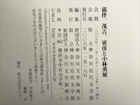 露伴、茂吉、寅彦と小林勇展 : 一本の道ある出版人の軌跡
