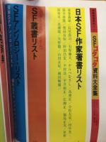 SFゴタゴタ資料大全集
