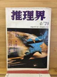 推理界　1970年4月号