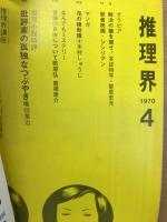 推理界　1970年4月号