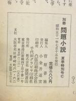 別冊問題小説　夏季特別号