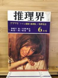 推理界　1968年6月号