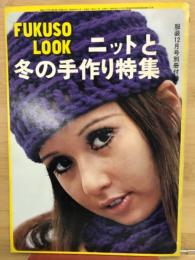 服装12月号別冊付録　ニットと冬の手作り特集