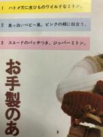 服装12月号別冊付録　ニットと冬の手作り特集