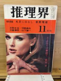推理界　1968年11月号