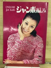 ジャンボ編み