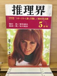 推理界　1968年5月号