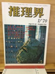 推理界　昭和45年1月号