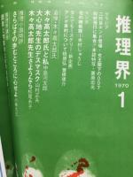 推理界　昭和45年1月号