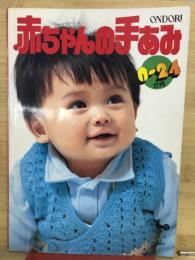 赤ちゃんの手あみ