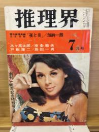 推理界　昭和43年7月号