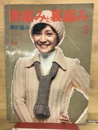 表編みと裏編み