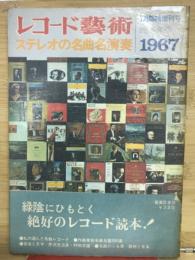 レコード芸術　ステレオの名曲名演奏　1967