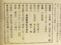推理界　昭和43年10月号