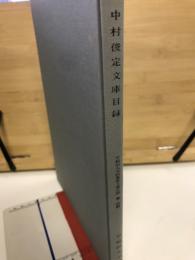 中村俊定文庫目録