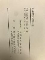 中村俊定文庫目録