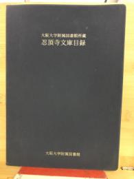 大阪大学附属図書館所蔵忍頂寺文庫目録