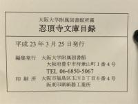大阪大学附属図書館所蔵忍頂寺文庫目録
