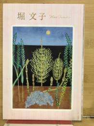 白寿記念　堀文子　私流の生き方を求めて