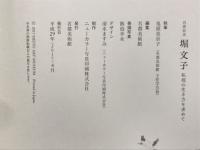 白寿記念　堀文子　私流の生き方を求めて