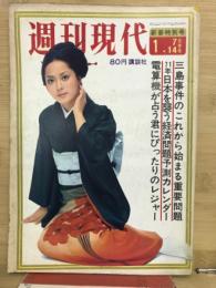 『週刊現代』1971年1月7日・14日合併号

