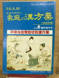月刊 壽 臨時増刊号 1995年版 わかりやすい家庭の漢方薬