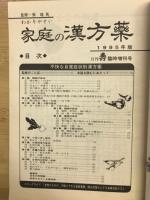 月刊 壽 臨時増刊号 1995年版 わかりやすい家庭の漢方薬