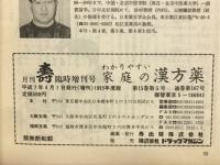 月刊 壽 臨時増刊号 1995年版 わかりやすい家庭の漢方薬