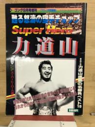 ゴング９月号増刊　力道山
