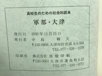 軍都・大津　高校生のための社会科読本