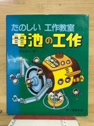 電池の工作