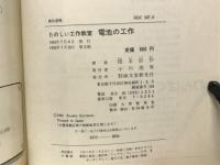 電池の工作