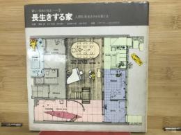 長生きする家　新しい日本の住まい3
