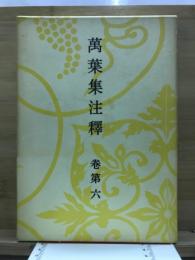 万葉集注釈