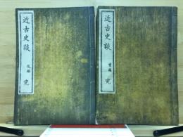 近古史談