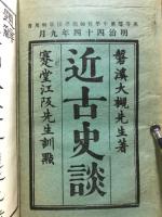 近古史談