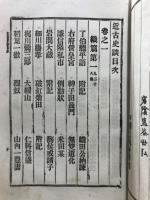 近古史談