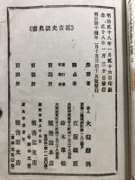 近古史談