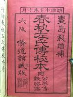 春秋左氏伝校本
