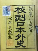 校刻日本外史