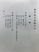 福沢諭吉伝
