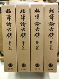福沢諭吉伝